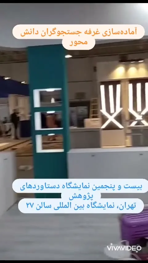 آماده‌سازی غرفه شرکت در بیست و پنجمین نمایشگاه دستاوردهای پژوهش تهران