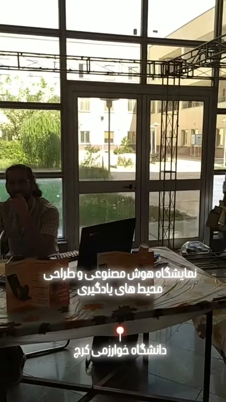 نمایشگاه هوش مصنوعی و طراحی محیط‌های یادگیری - دانشگاه خوارزمی