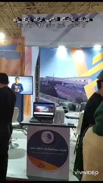 حضور شرکت در پاویون پارک البرز در نمایشگاه بین‌المللی تهران