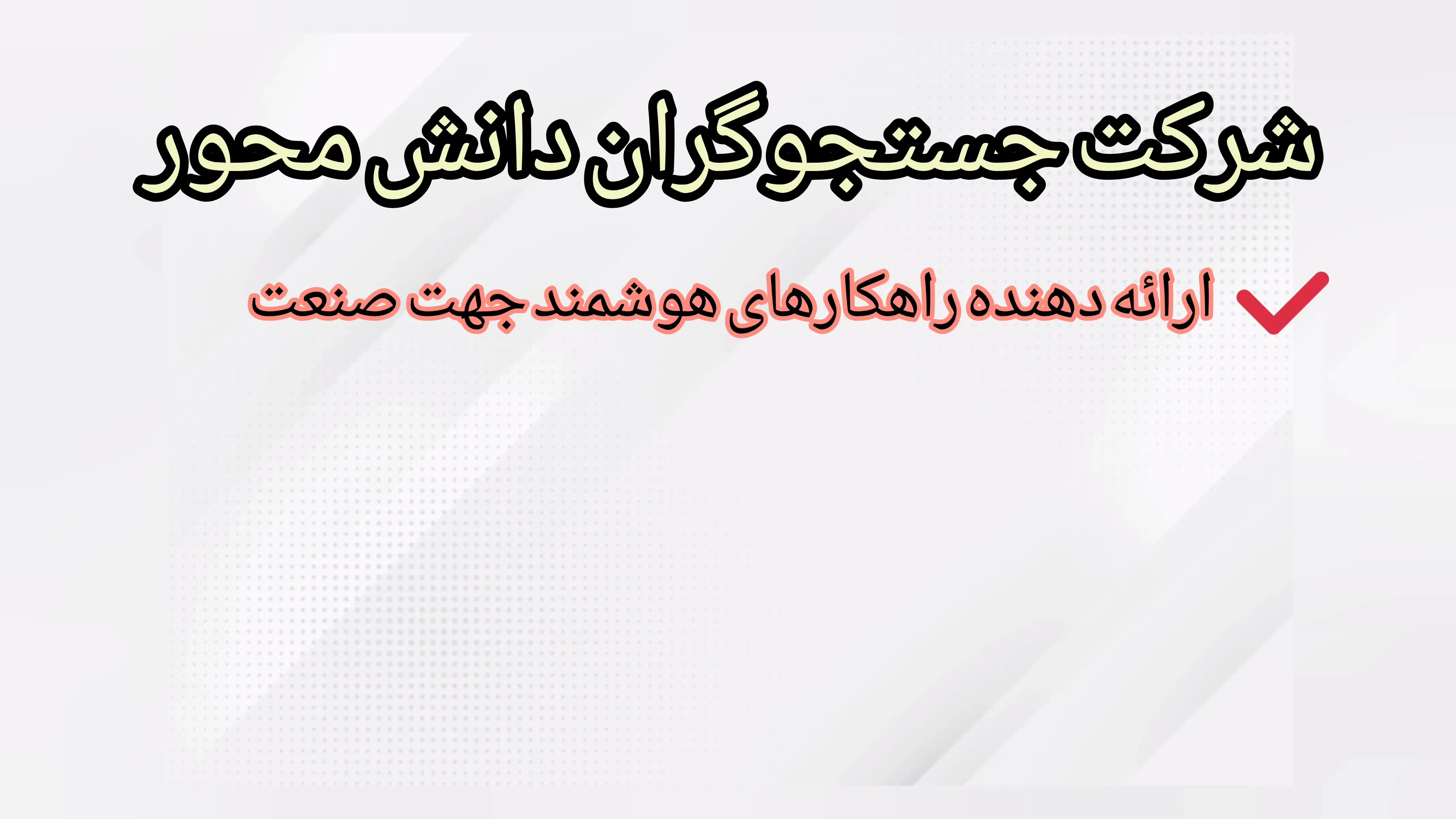 تیزر رسمی معرفی شرکت جستجوگران دانش‌محور و راهکارهای هوشمند صنعت
