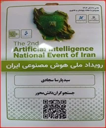 دومین رویداد ملی هوش مصنوعی ایران