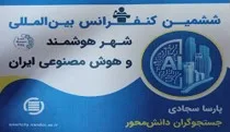 ششمین کنفرانس بین‌المللی شهر هوشمند