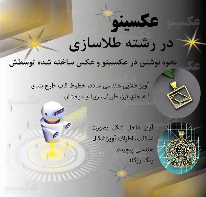 عکسینو در طراحی جواهر
