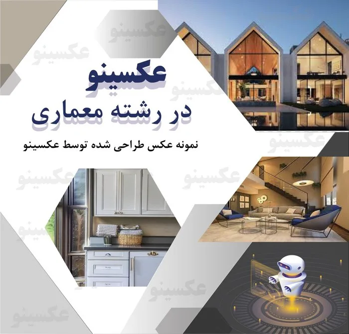 عکسینو در معماری